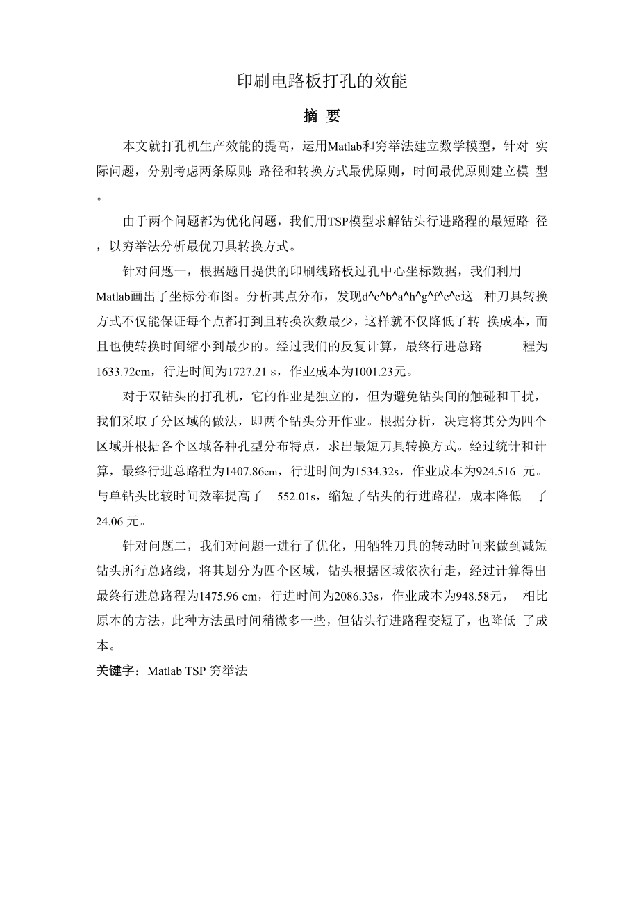 印刷电路板打孔的效能.docx_第1页