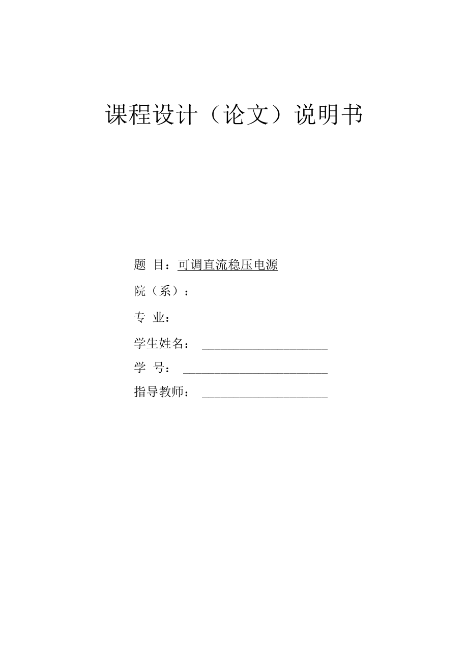 可调降压电源课程设计.docx_第1页