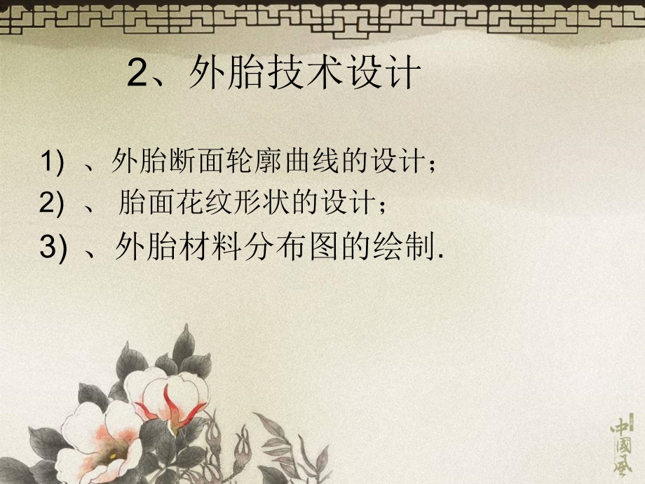 轮胎各部件结构设计.ppt_第2页