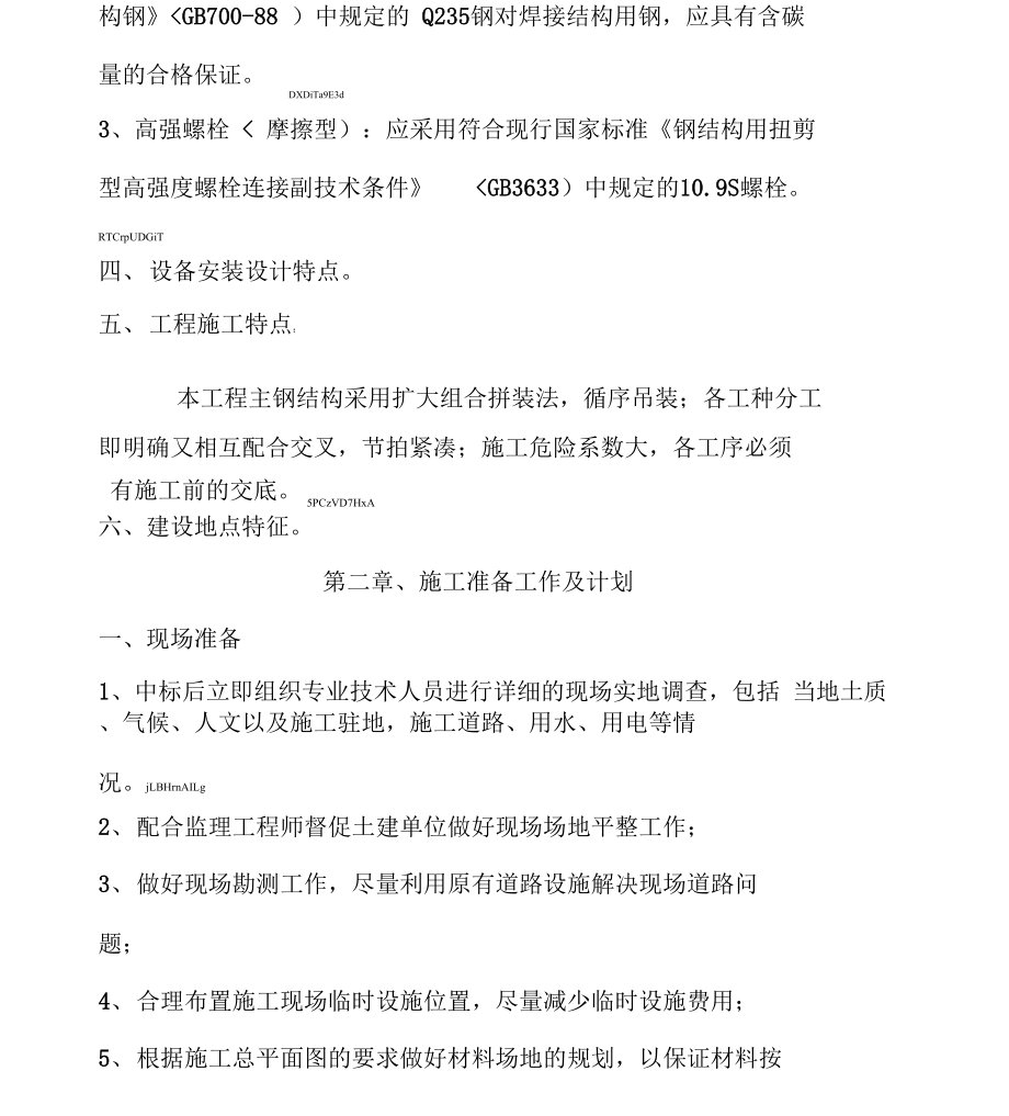 单层门式轻钢结构工程施工方案设计方案.docx_第3页