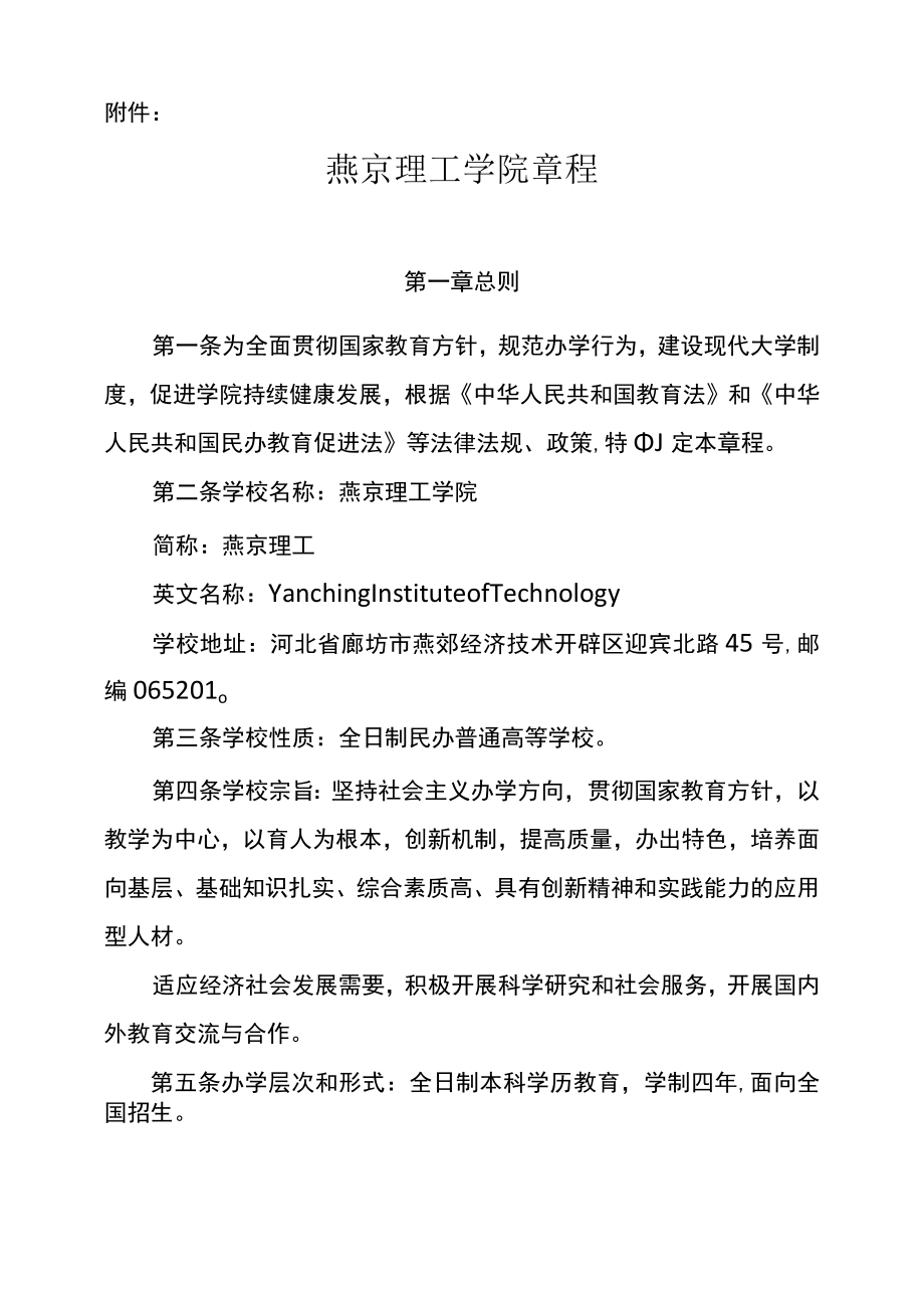 民办学校章程标准规定样式文本示范.docx_第1页