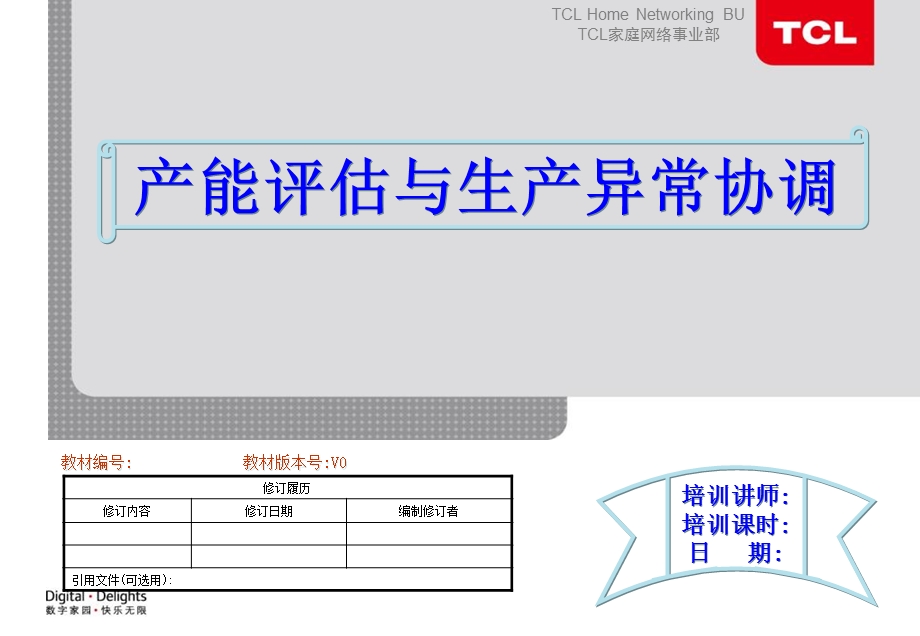 采购部工作手册产能评估与生产异常协调.ppt_第1页