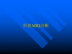 肝脏MRI诊断与鉴别诊断.ppt