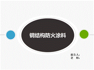 钢结构防火涂料.ppt