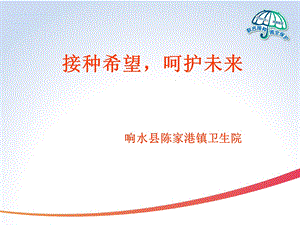 计划免疫家长课堂.ppt