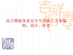 高大模板支撑体系安全专项施工方案编制及设计.ppt