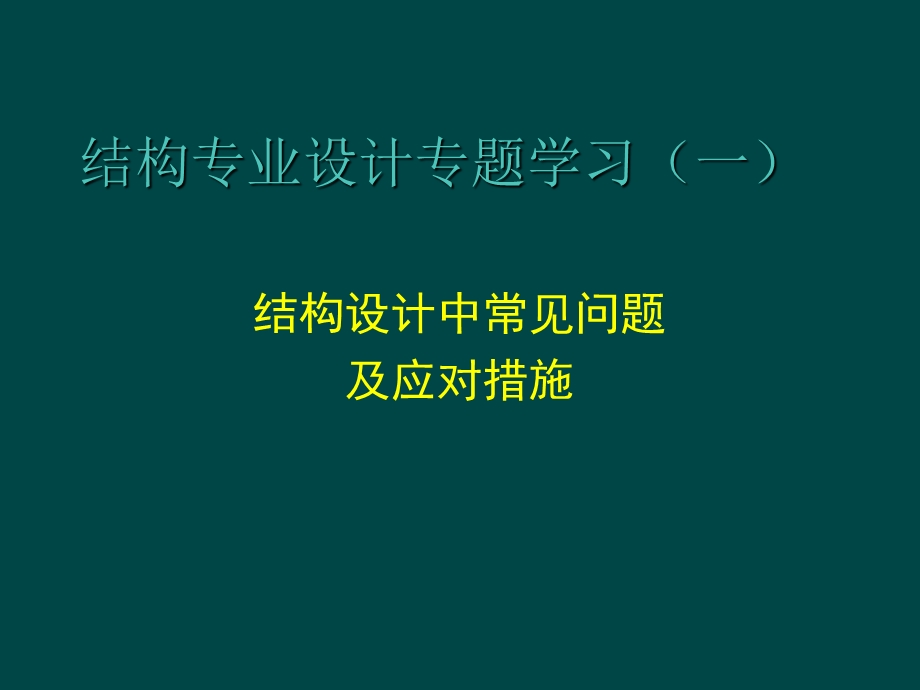 结构审图常见问题总结.ppt_第1页