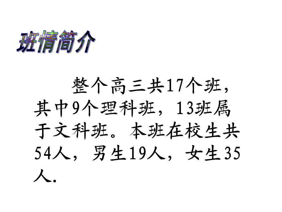 高三上学期期中考试后家长会(07班).ppt_第2页