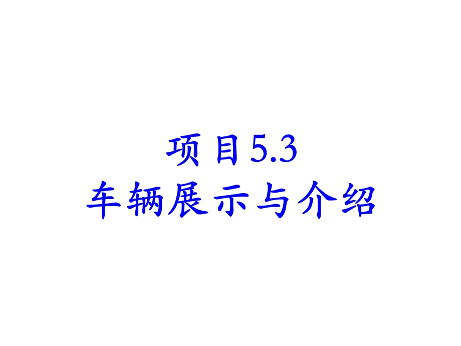 车辆展示-互动式六方位绕车介绍.ppt_第1页