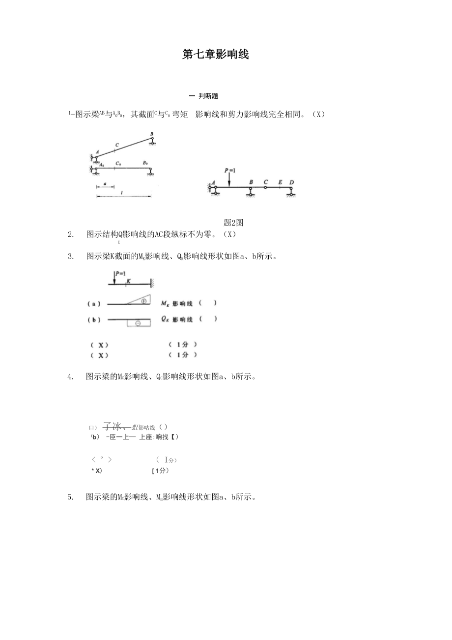 哈工大结构力学题库七章.docx_第1页