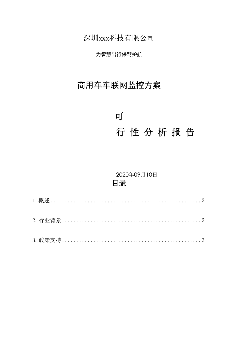 商用车车联网监控方案可行性分析报告.docx_第1页