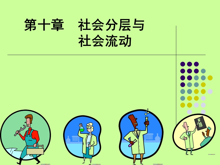 社会分层与流动.ppt_第1页