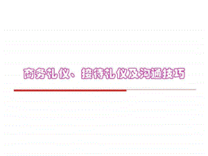 非常齐全的职场礼仪培训材料(三一重工商务礼仪).ppt