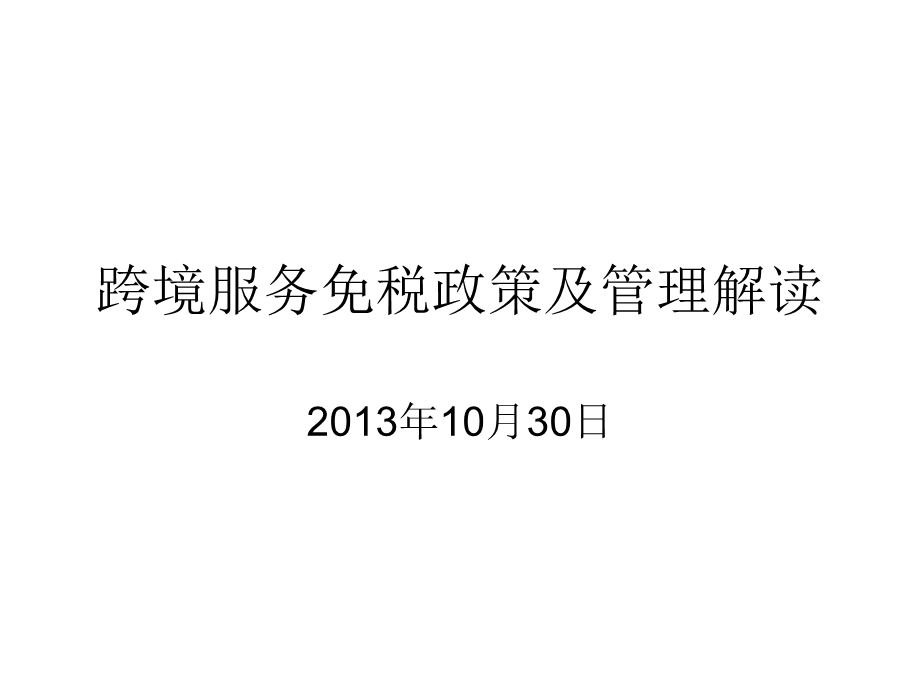 跨境服务免税政策及管理解读ppt课件.ppt_第1页