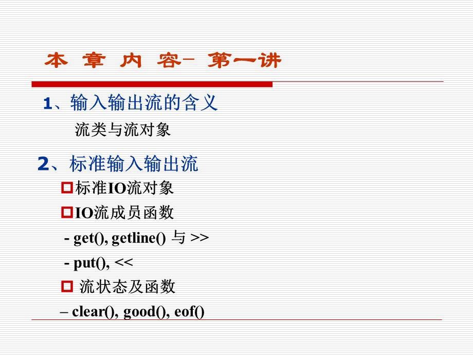 c++输入输出流及文件操作详解.ppt_第2页