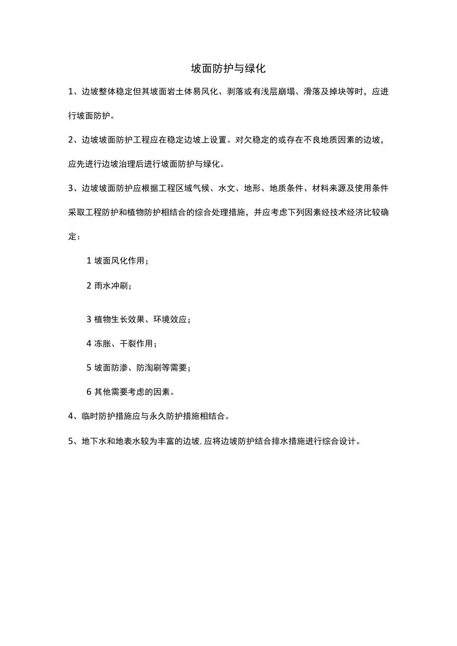 坡面防护与绿化.docx_第1页