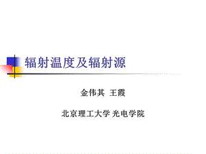 部分辐射温度及辐射源.ppt