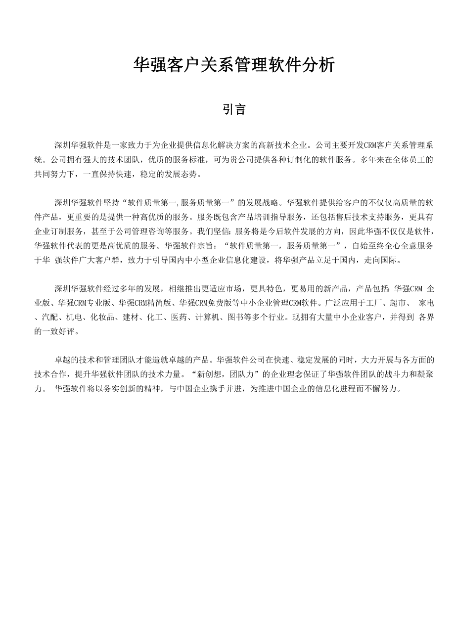 华强客户关系管理软件分析.docx_第1页