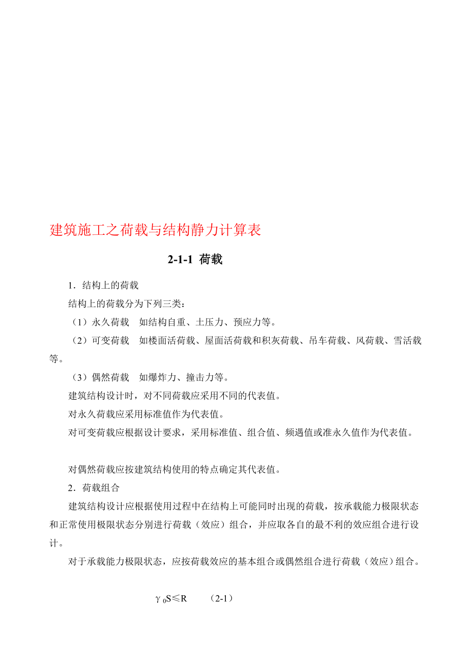 [复习]建筑施工之荷载与结构静力计算表.doc_第1页