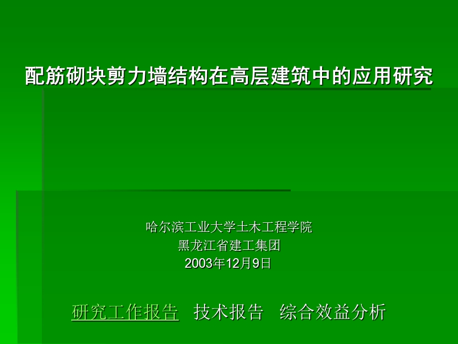 配筋砌块剪力墙结构在高层建筑中的应用研究.ppt_第1页