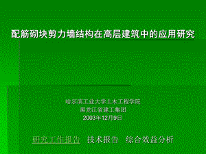 配筋砌块剪力墙结构在高层建筑中的应用研究.ppt