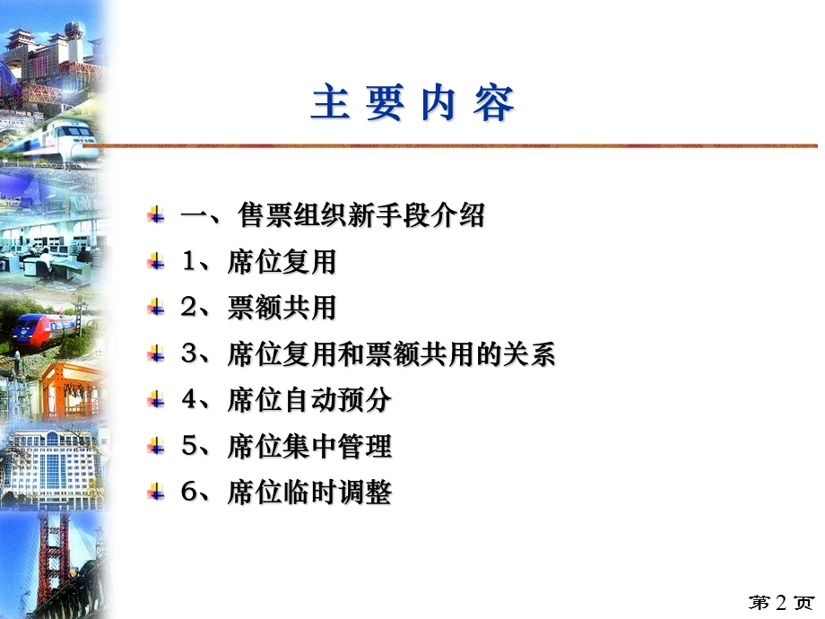 铁路售票组织管.ppt_第2页