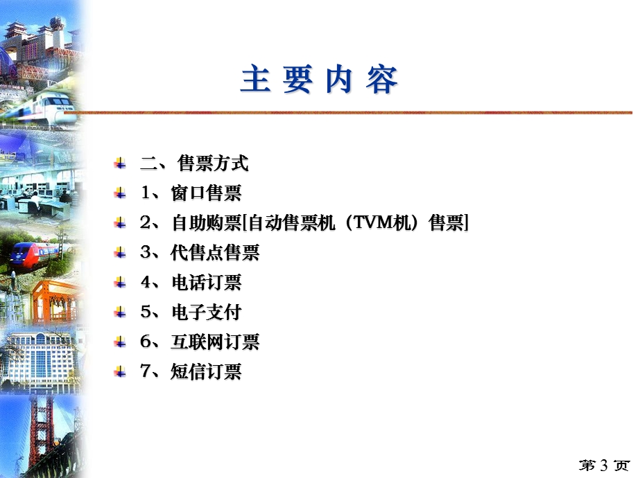 铁路售票组织管.ppt_第3页