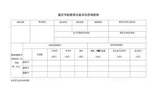 重庆市勘察单位基本信息调查表.docx