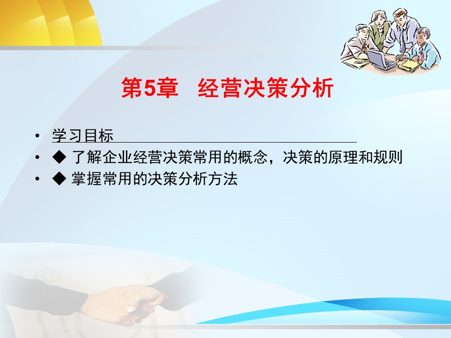 经营决策分析-管理会计.ppt_第1页