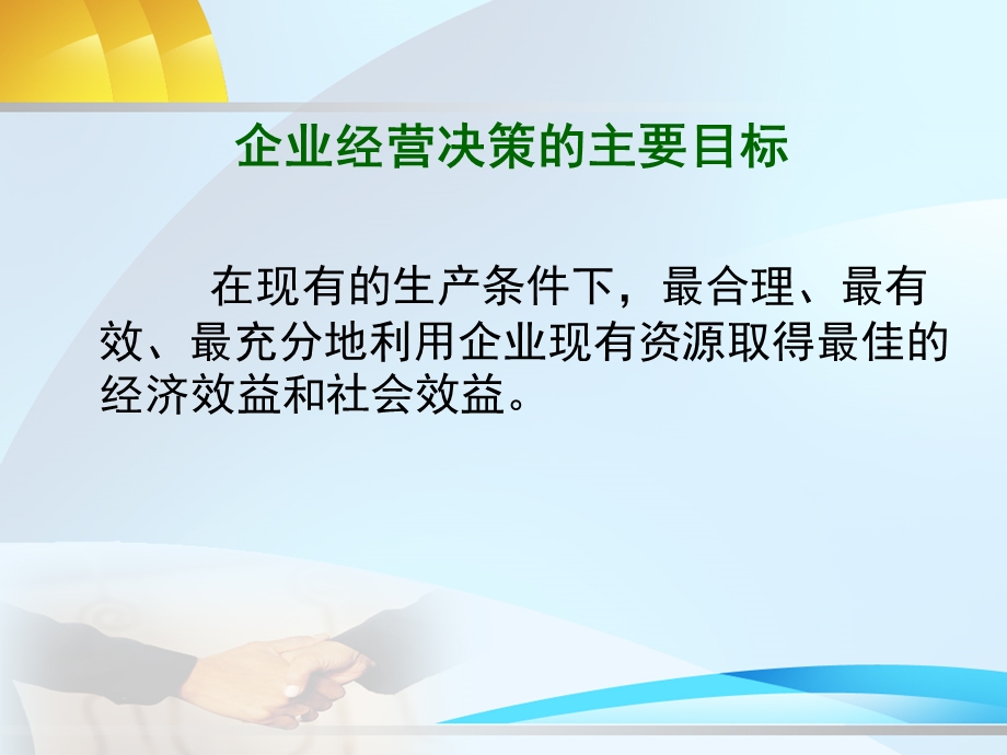 经营决策分析-管理会计.ppt_第2页