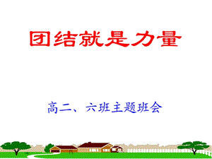 高二主题班会：团结就是力量.ppt