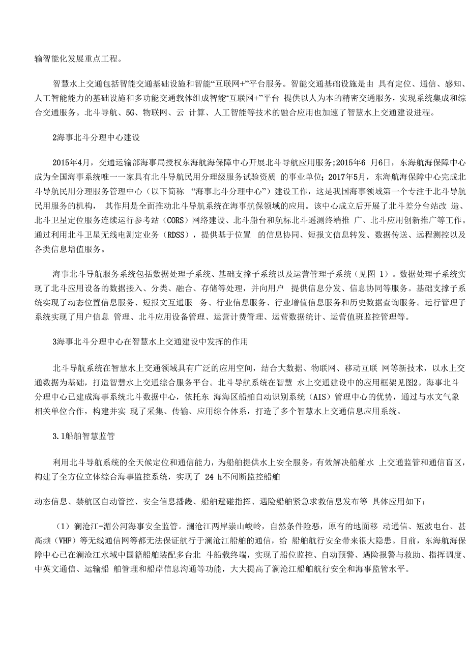 北斗卫星导航系统在智慧水上交通建设中的应用.docx_第3页