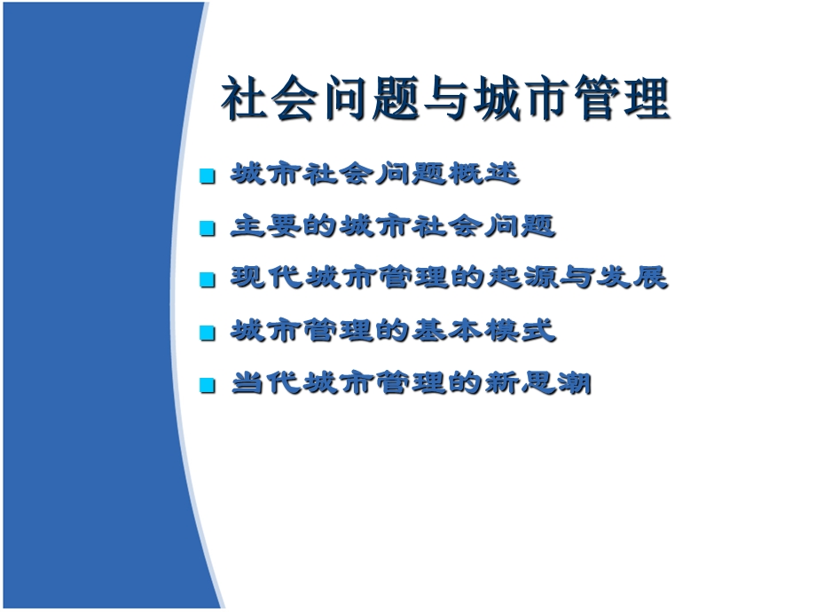 社会问题与城市管理.ppt_第1页