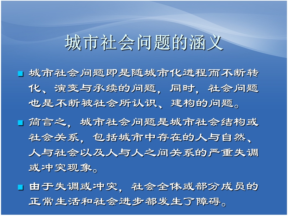 社会问题与城市管理.ppt_第2页