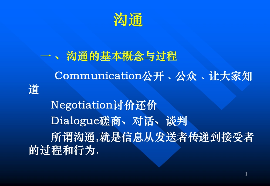 管理学中的沟通.ppt_第1页