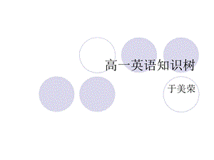 高一英语知识树.ppt