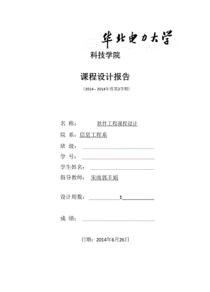 华北电力大学软件工程实验报告.docx