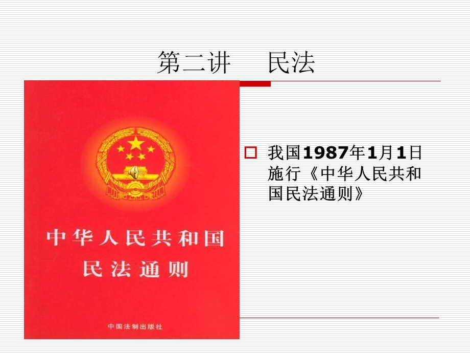 法律基础课件(民法).ppt_第1页