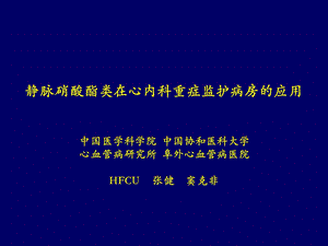 静脉硝酸酯类在心内科重症监护病房的应用.ppt