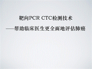 靶向PCRCTC检测技术.ppt