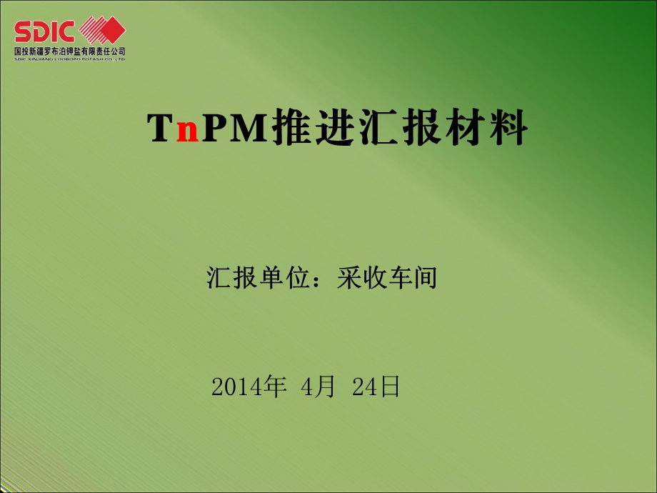 车间TnPM近期推进汇报材料.ppt_第1页