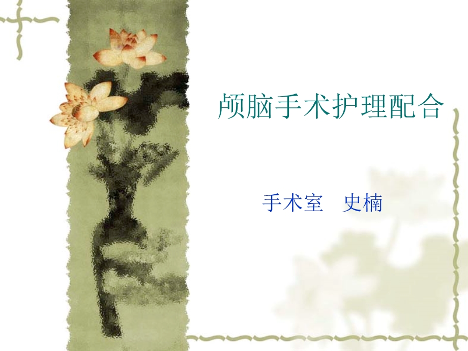 颅脑手术护理配合.ppt_第1页