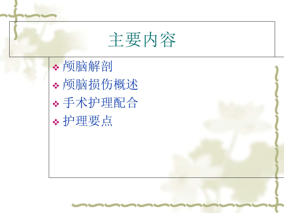 颅脑手术护理配合.ppt_第2页