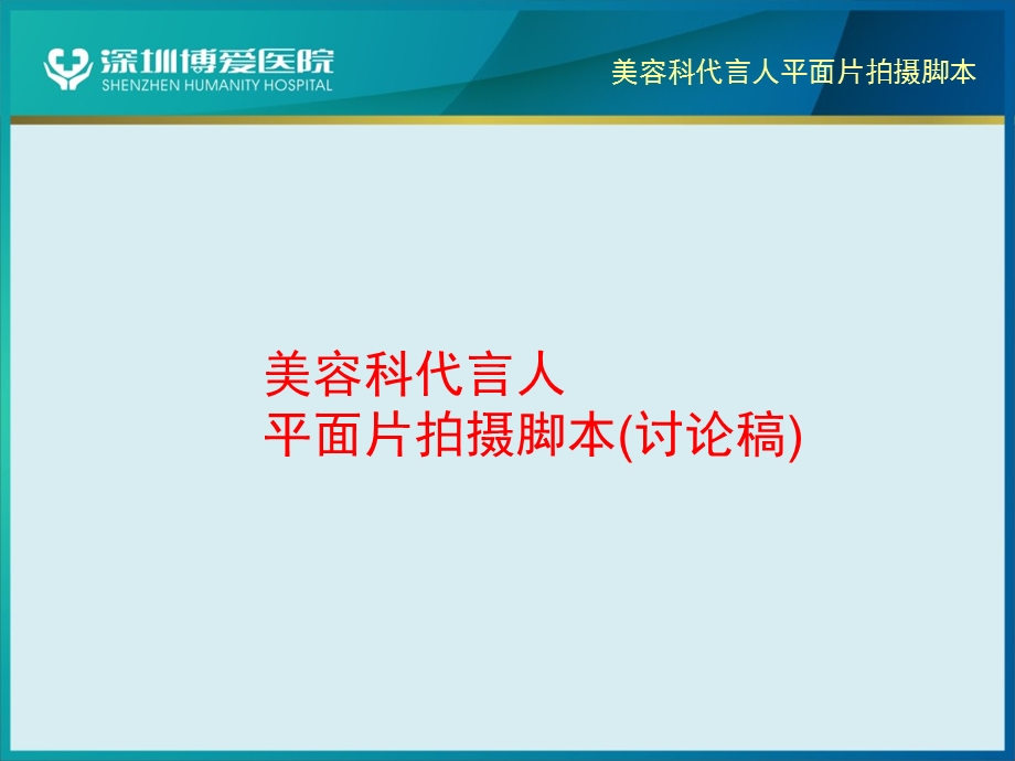 美容科代言人平面拍摄脚本.ppt_第1页