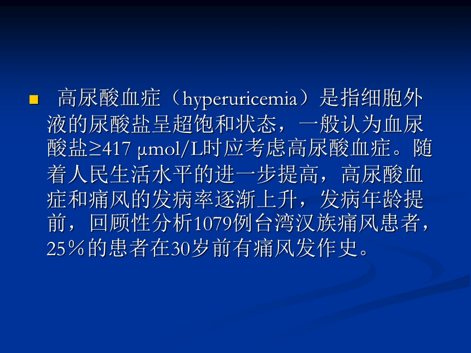 高尿酸血症概述江.ppt_第2页