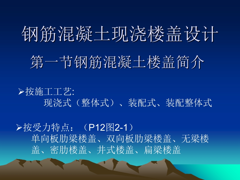 钢筋混凝土现浇楼盖课程设计.ppt_第1页