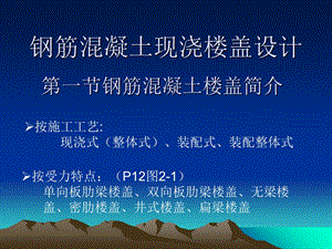 钢筋混凝土现浇楼盖课程设计.ppt