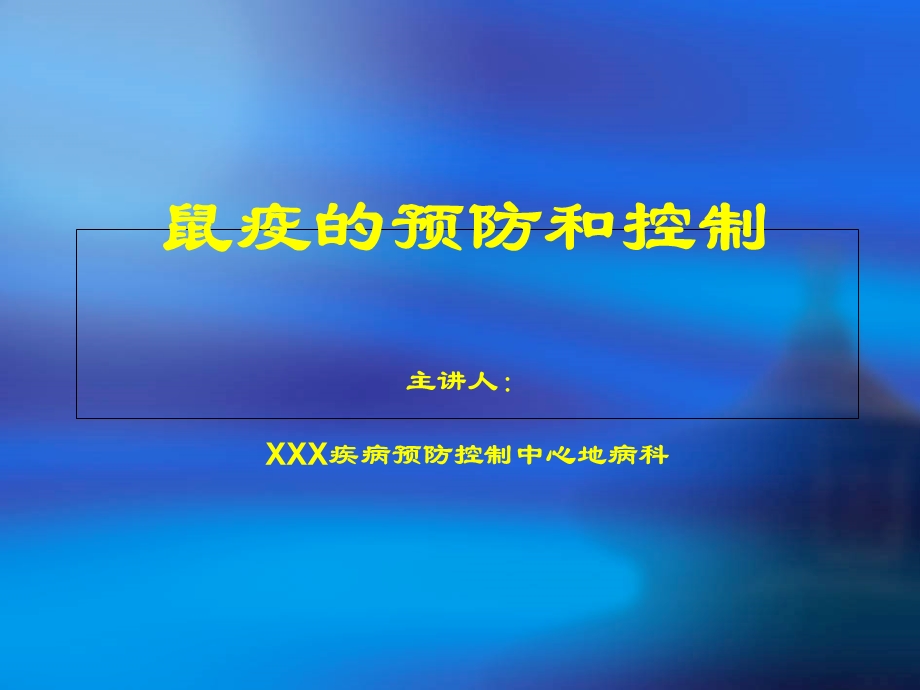 鼠疫的预防和控制.ppt_第1页