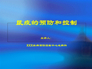 鼠疫的预防和控制.ppt