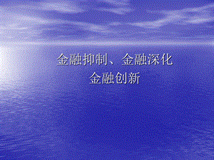 金融抑制、金融深化、金融创新.ppt